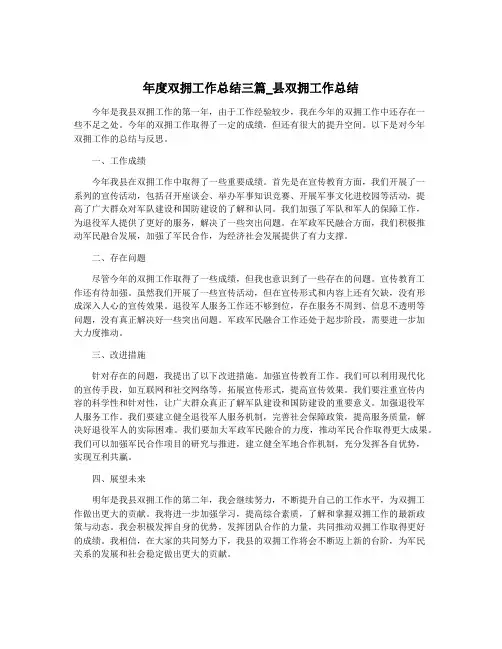 年度双拥工作总结三篇_县双拥工作总结