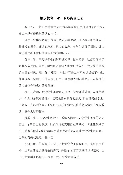 警示教育一对一谈心谈话记录