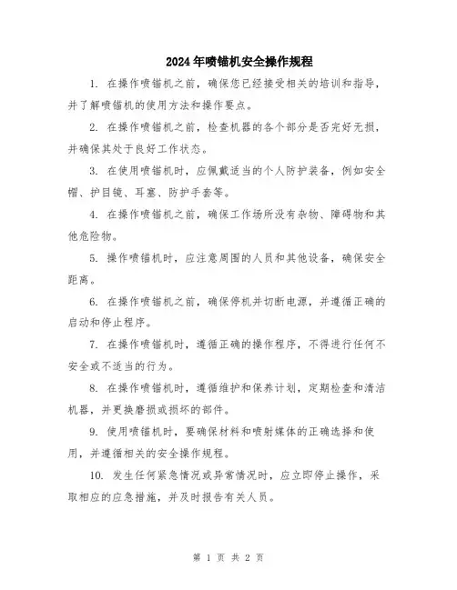 2024年喷锚机安全操作规程