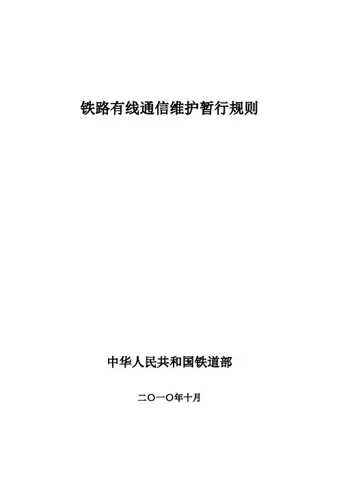 铁路有线通信维规