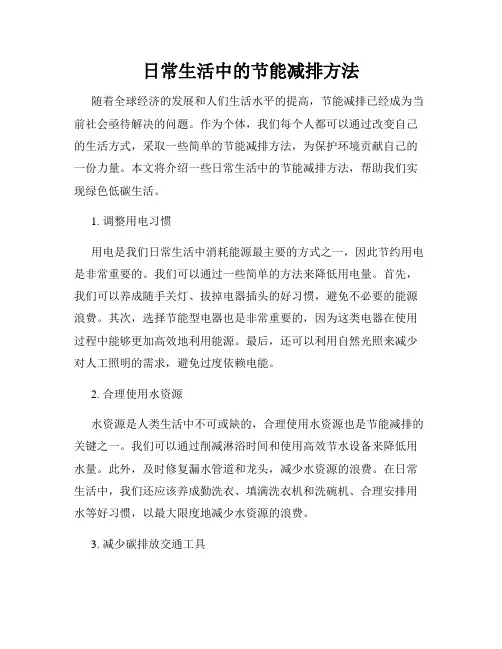 日常生活中的节能减排方法