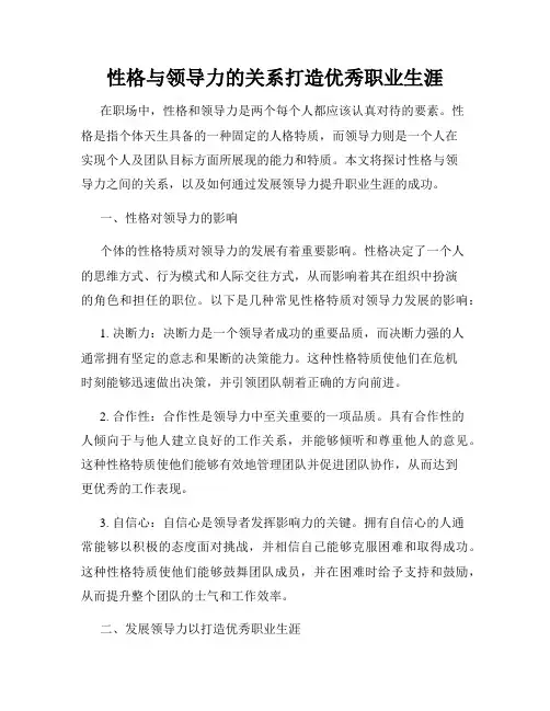 性格与领导力的关系打造优秀职业生涯