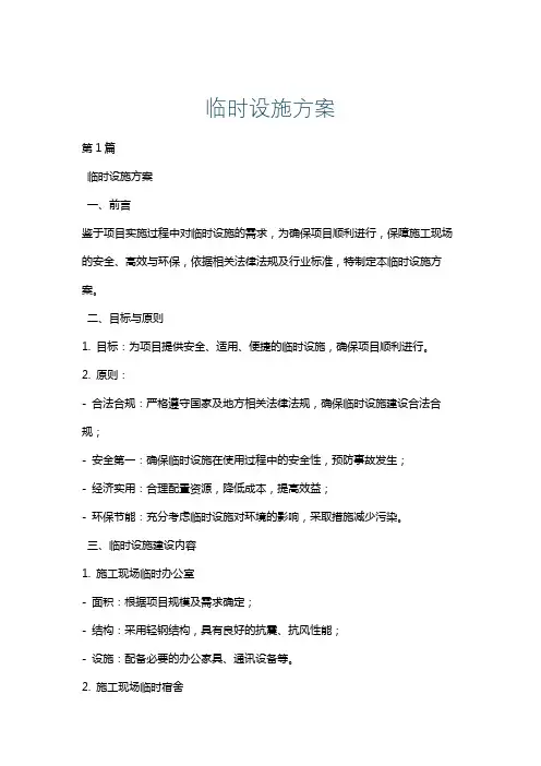 临时设施方案