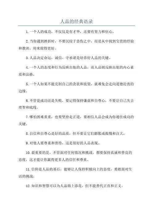 人品的经典语录