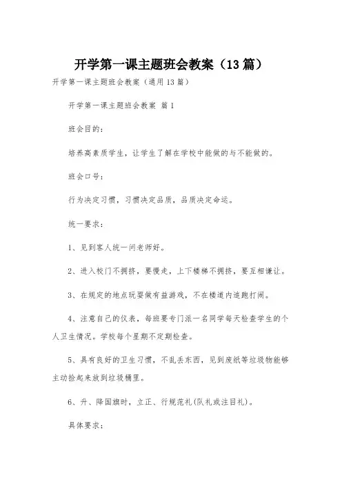 开学第一课主题班会教案(13篇)