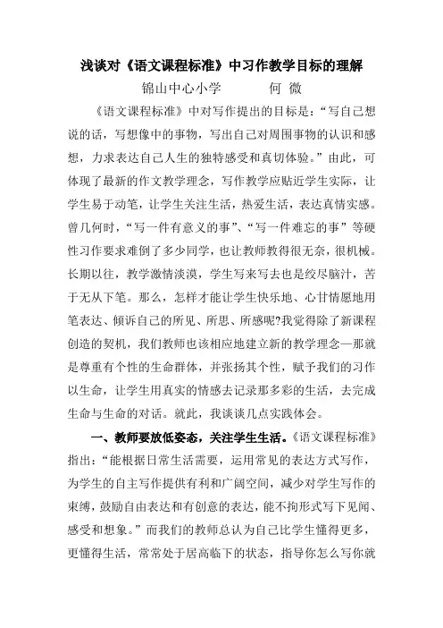 浅谈对《语文课程标准》中习作教学目标的认识