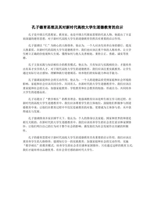 孔子德育思想及其对新时代高校大学生道德教育的启示