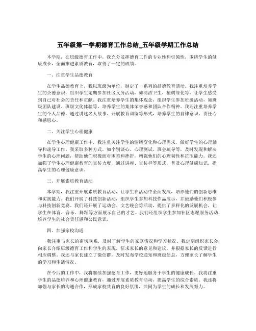 五年级第一学期德育工作总结_五年级学期工作总结