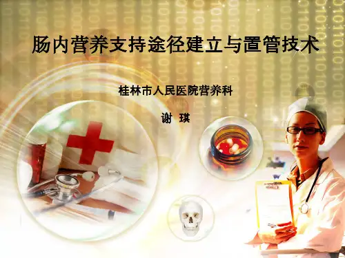 (4)谢琪-《肠内营养支持途径建立与置管技术》