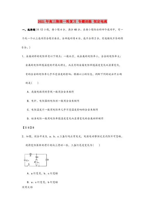 2021-2022年高三物理一轮复习 专题训练 恒定电流