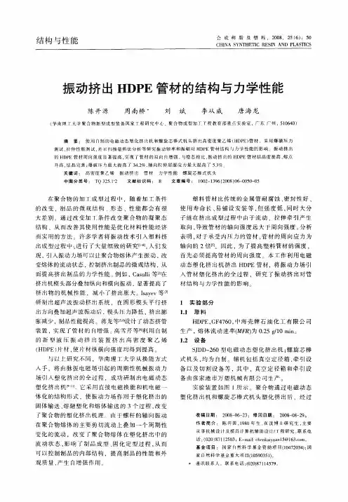 振动挤出HDPE管材的结构与力学性能