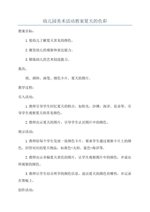 幼儿园美术活动教案夏天的色彩