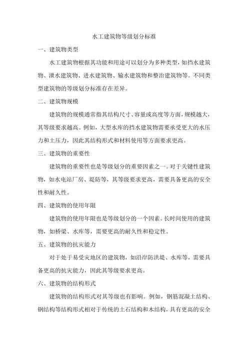 水工建筑物等级划分标准