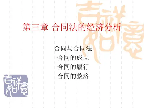 第三章 合同法的经济分析