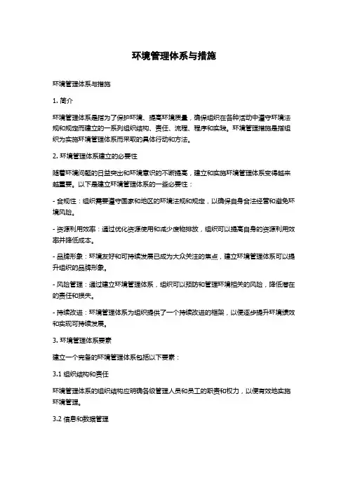环境管理体系与措施