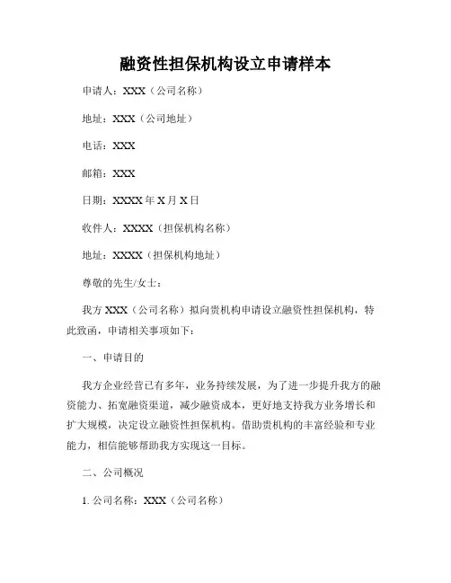 融资性担保机构设立申请样本