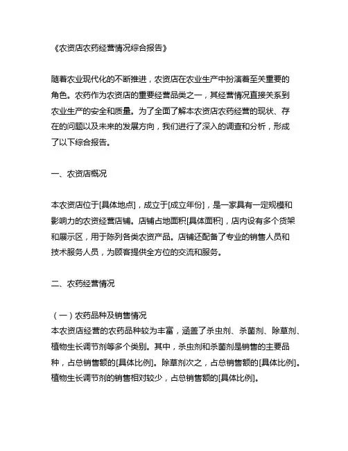 农资店农药经营情况综合报告