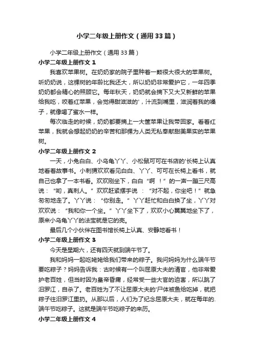 小学二年级上册作文（通用33篇）
