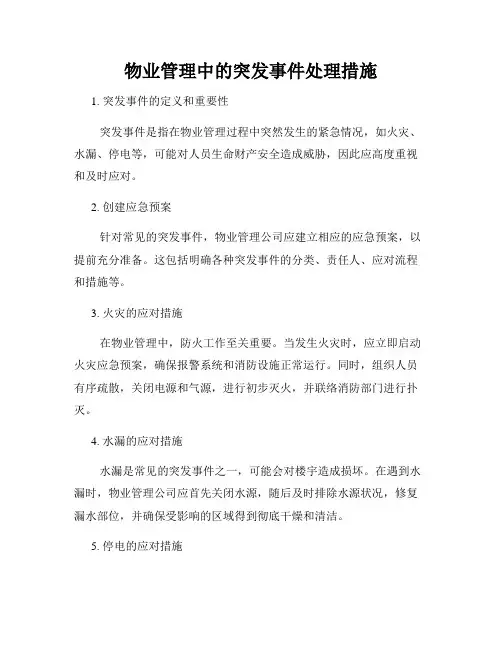 物业管理中的突发事件处理措施