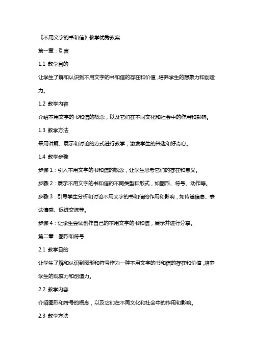 《不用文字的书和信》教学教案
