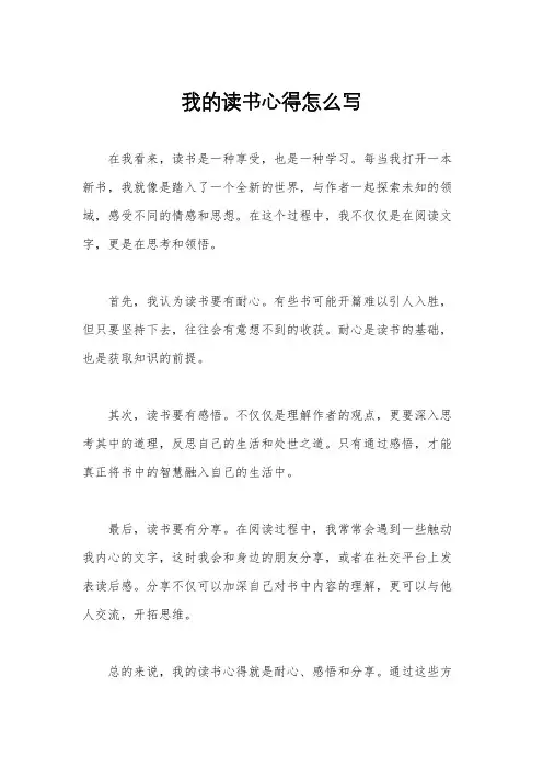 我的读书心得怎么写