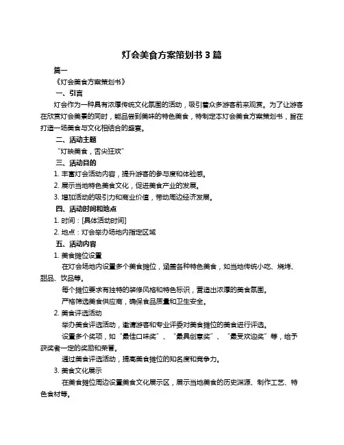 灯会美食方案策划书3篇