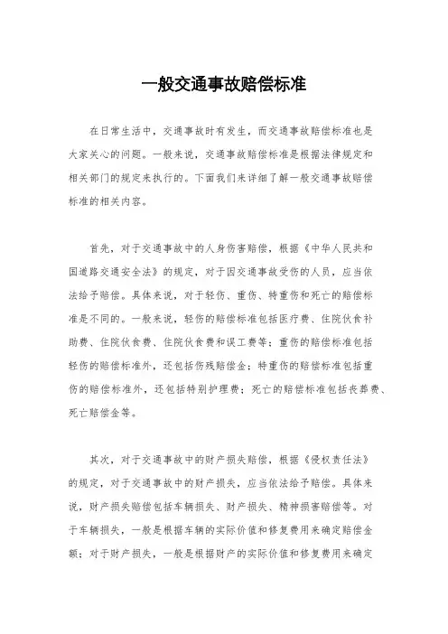一般交通事故赔偿标准