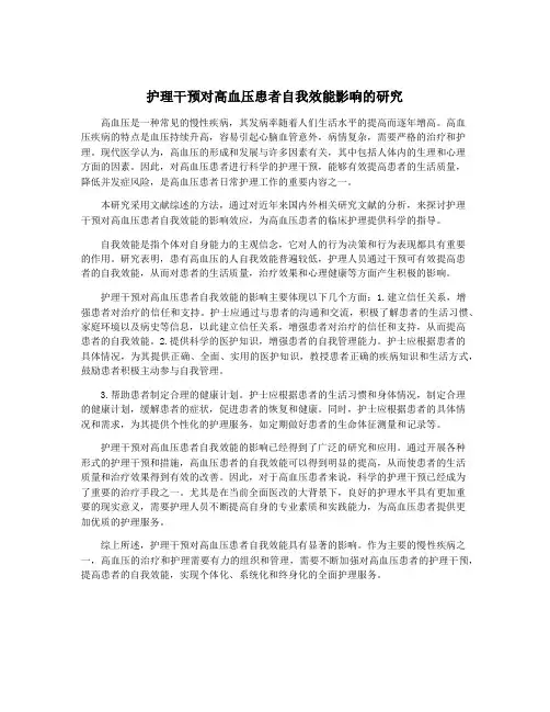 护理干预对高血压患者自我效能影响的研究
