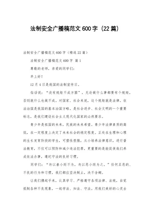 法制安全广播稿范文600字(22篇)