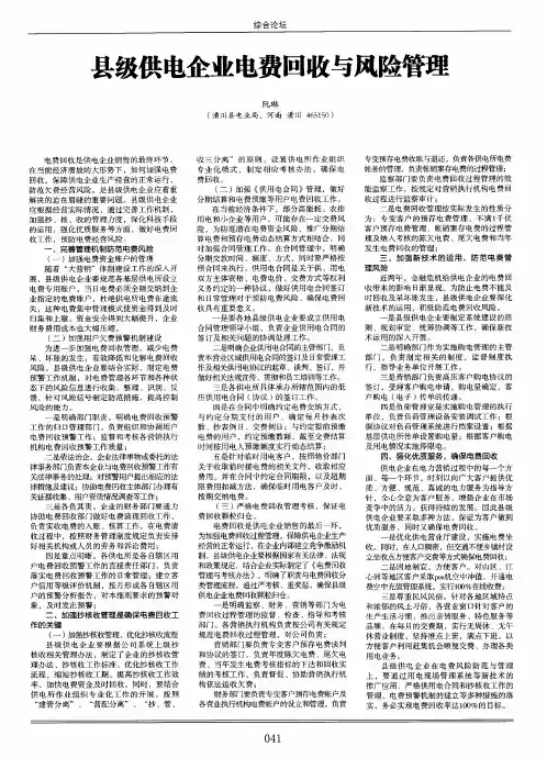 县级供电企业电费回收与风险管理
