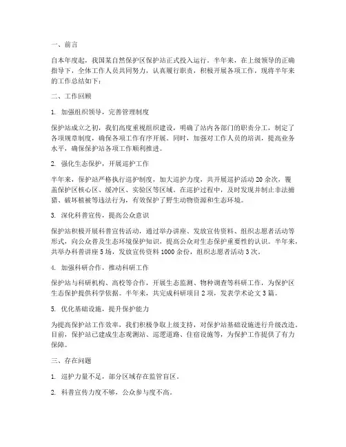 保护站半年工作总结