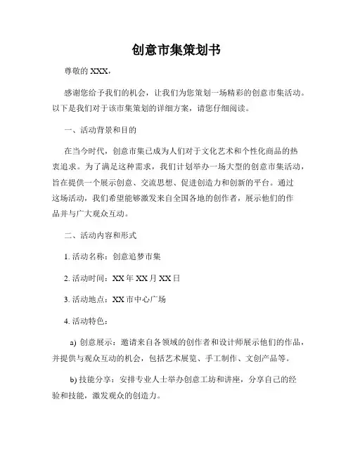 创意市集策划书