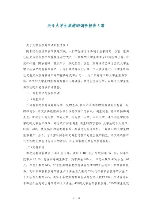 关于大学生旅游的调研报告5篇