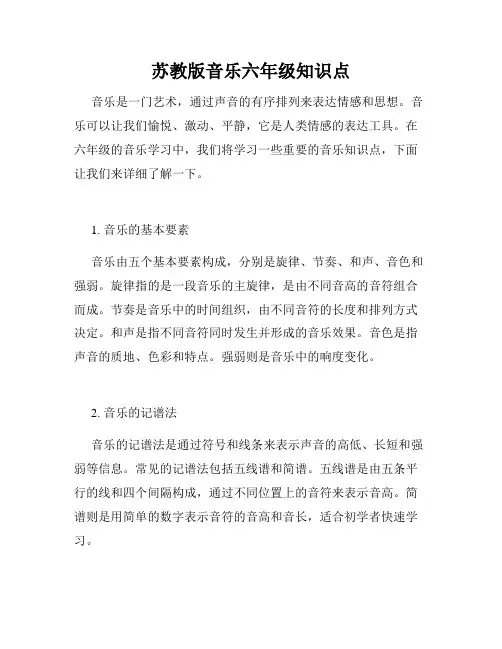 苏教版音乐六年级知识点