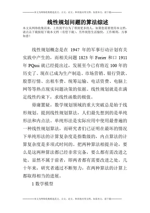 线性规划问题的算法综述