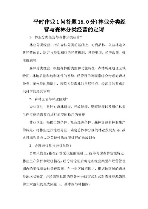 平时作业1问答题15.0分)林业分类经营与森林分类经营的定请