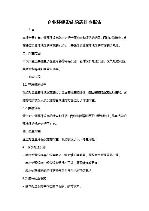 企业环保设施隐患排查报告