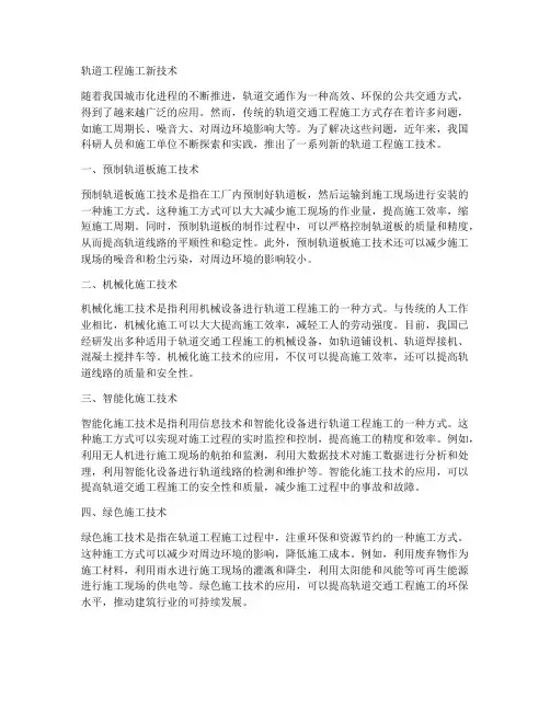 轨道工程施工新技术