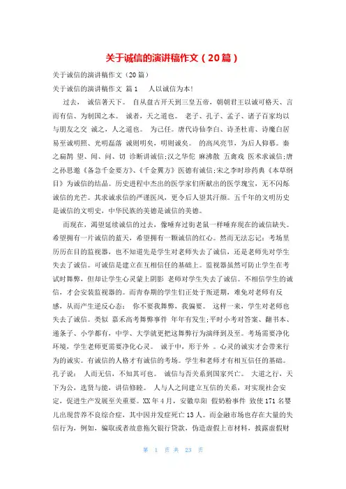 关于诚信的演讲稿作文(20篇)