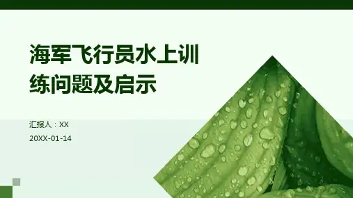 海军飞行员水上训练问题及启示