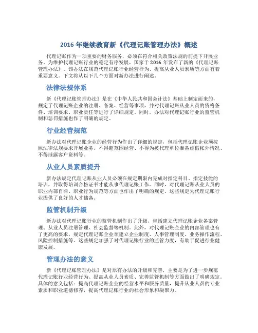 2016年继续教育新《代理记账管理办法》