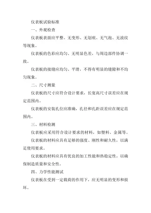 仪表板试验标准