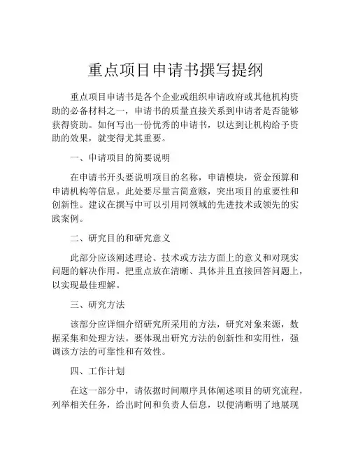 重点项目申请书撰写提纲