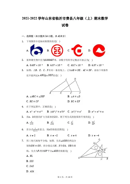 2021-2022学年山东省临沂市费县八年级(上)期末数学试卷(附答案详解)