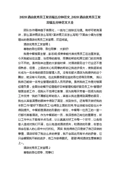 2020酒店优秀员工发言稿五分钟范文_2020酒店优秀员工发言稿五分钟范文大全