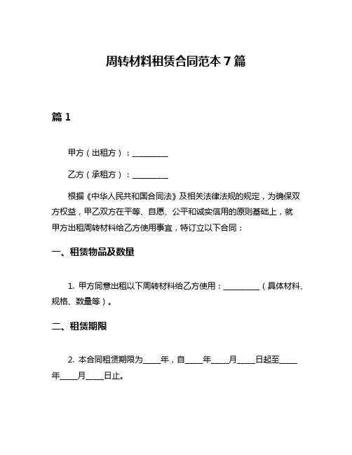 周转材料租赁合同范本7篇