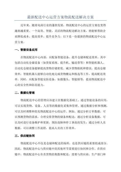 最新配送中心运营方案物流配送解决方案