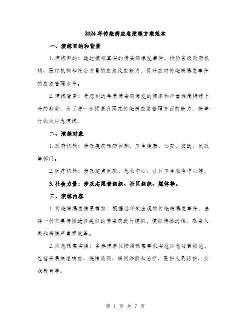 2024年传染病应急演练方案范本(2篇)