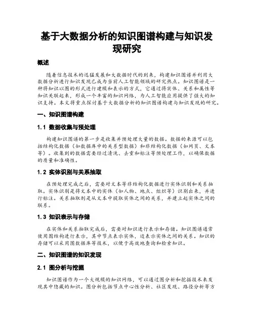 基于大数据分析的知识图谱构建与知识发现研究