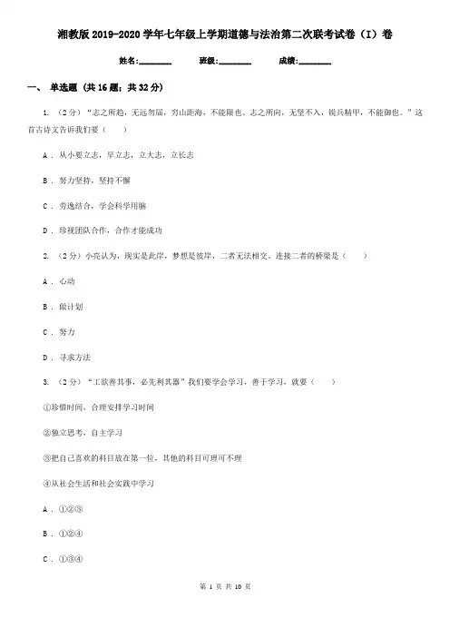 湘教版2019-2020学年七年级上学期道德与法治第二次联考试卷(I)卷